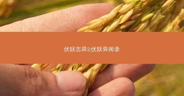 伏妖志异2;伏妖异闻录
