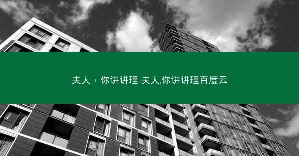 夫人，你讲讲理-夫人,你讲讲理百度云