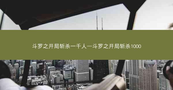 斗罗之开局斩杀一千人—斗罗之开局斩杀1000