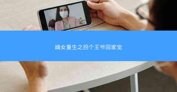 嫡女重生之拐个王爷回家宠