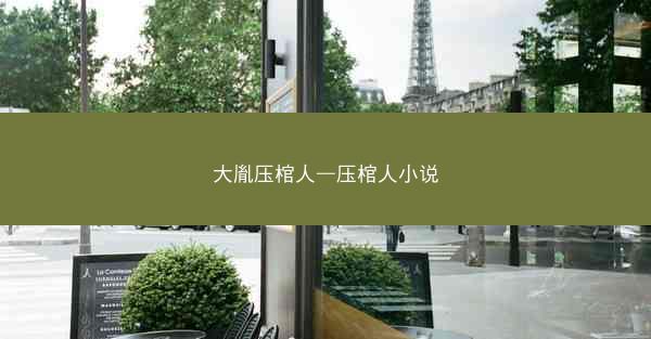 大胤压棺人—压棺人小说