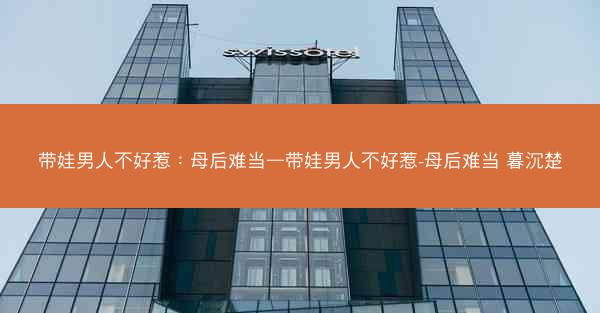 带娃男人不好惹：母后难当—带娃男人不好惹-母后难当 暮沉楚