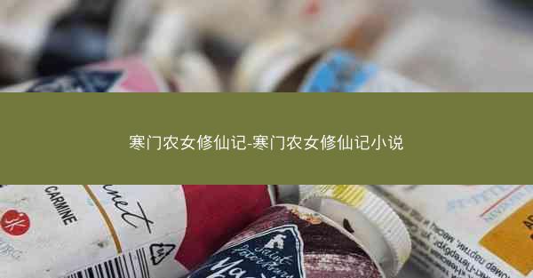 寒门农女修仙记-寒门农女修仙记小说