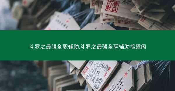 斗罗之最强全职辅助,斗罗之最强全职辅助笔趣阁