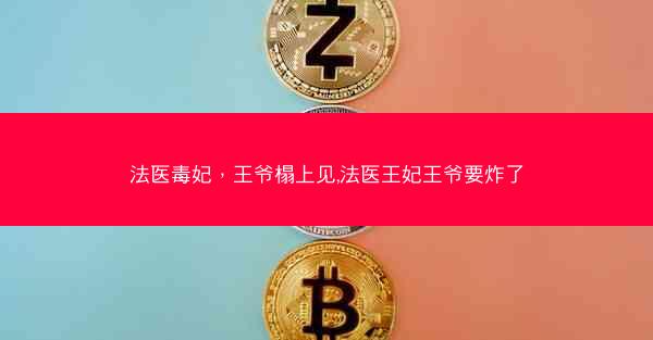 法医毒妃，王爷榻上见,法医王妃王爷要炸了