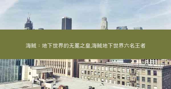 海贼：地下世界的无冕之皇,海贼地下世界六名王者