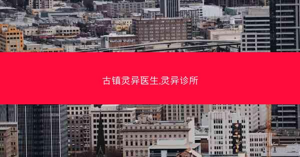 古镇灵异医生,灵异诊所