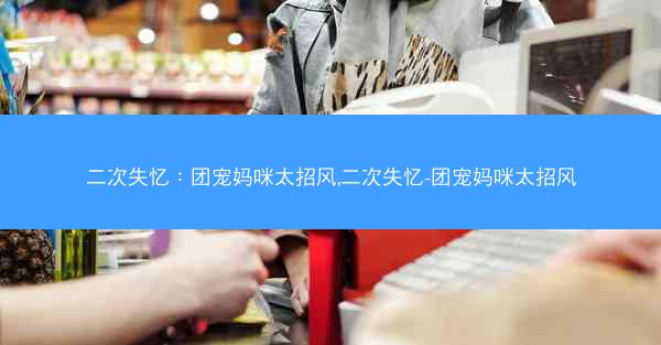 二次失忆：团宠妈咪太招风,二次失忆-团宠妈咪太招风