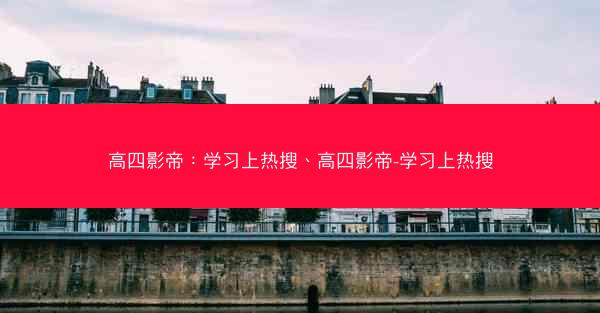 高四影帝：学习上热搜、高四影帝-学习上热搜