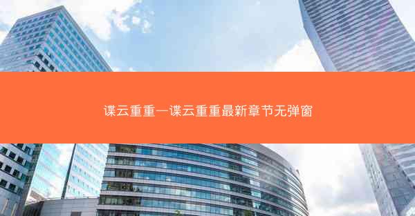 谍云重重—谍云重重最新章节无弹窗