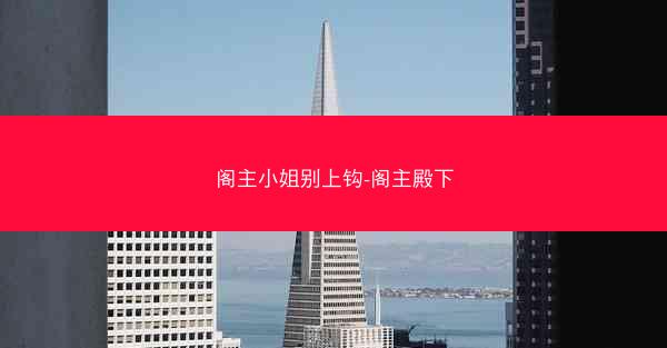 阁主小姐别上钩-阁主殿下