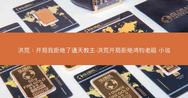 洪荒：开局我拒绝了通天教主-洪荒开局拒绝鸿钧老祖 小说