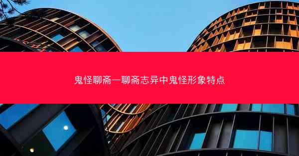 鬼怪聊斋—聊斋志异中鬼怪形象特点