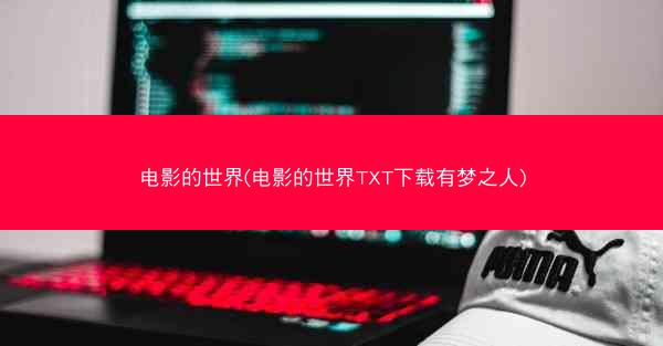 电影的世界(电影的世界TXT下载有梦之人)