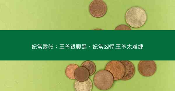 妃常嚣张：王爷很腹黑、妃常凶悍,王爷太难缠