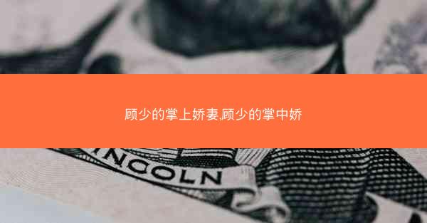 顾少的掌上娇妻,顾少的掌中娇