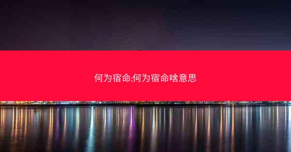 何为宿命;何为宿命啥意思