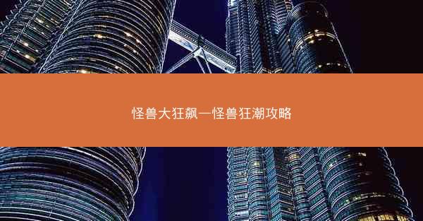 怪兽大狂飙—怪兽狂潮攻略