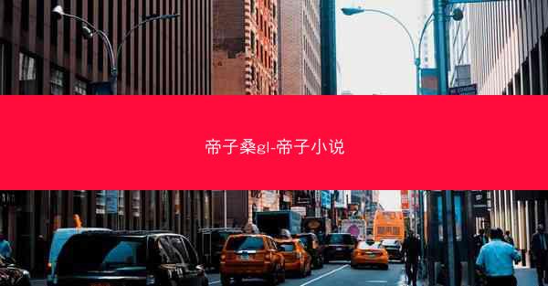 帝子桑gl-帝子小说
