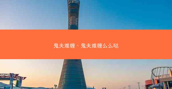 鬼夫难缠、鬼夫难缠么么哒