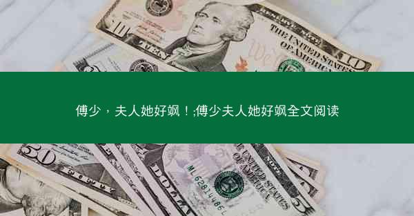 傅少，夫人她好飒！;傅少夫人她好飒全文阅读