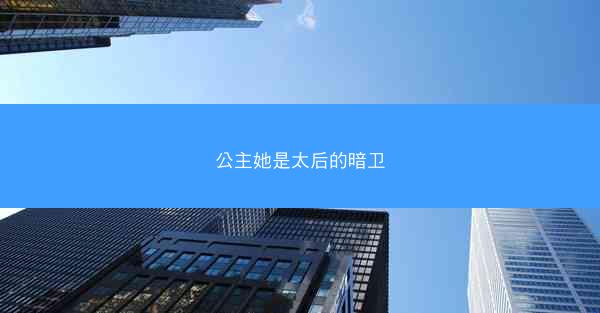公主她是太后的暗卫