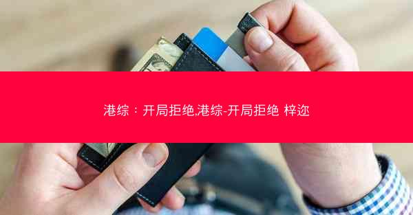 港综：开局拒绝,港综-开局拒绝 梓迩