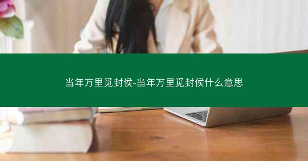 当年万里觅封侯-当年万里觅封侯什么意思