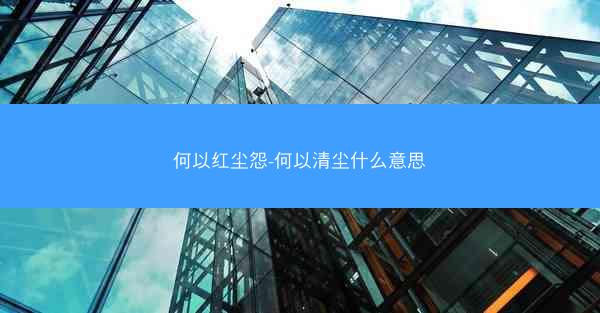 何以红尘怨-何以清尘什么意思
