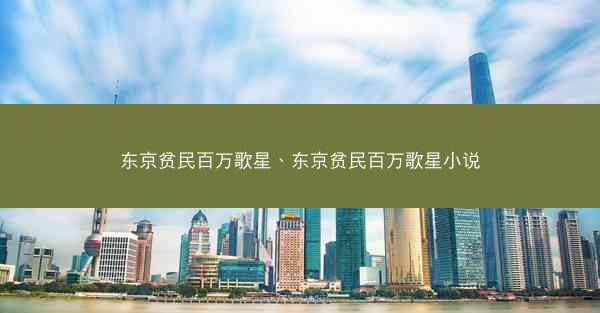 东京贫民百万歌星、东京贫民百万歌星小说