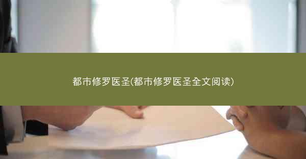 都市修罗医圣(都市修罗医圣全文阅读)