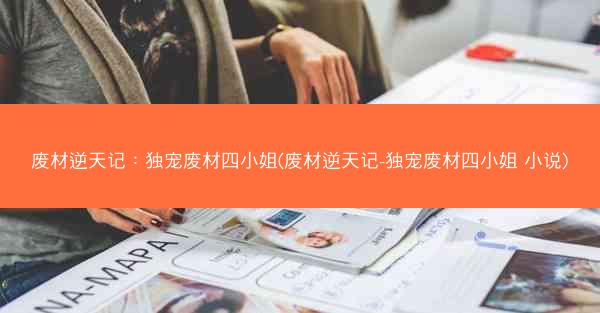 废材逆天记：独宠废材四小姐(废材逆天记-独宠废材四小姐 小说)