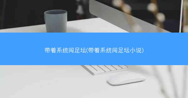 带着系统闯足坛(带着系统闯足坛小说)
