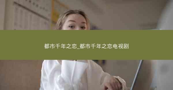 都市千年之恋_都市千年之恋电视剧