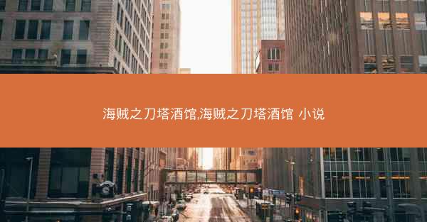 海贼之刀塔酒馆,海贼之刀塔酒馆 小说