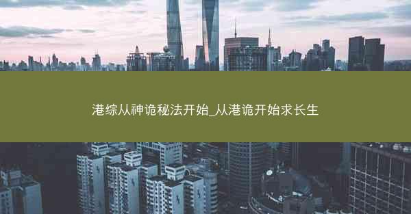 港综从神诡秘法开始_从港诡开始求长生