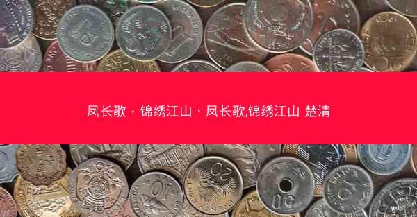 凤长歌，锦绣江山、凤长歌,锦绣江山 楚清