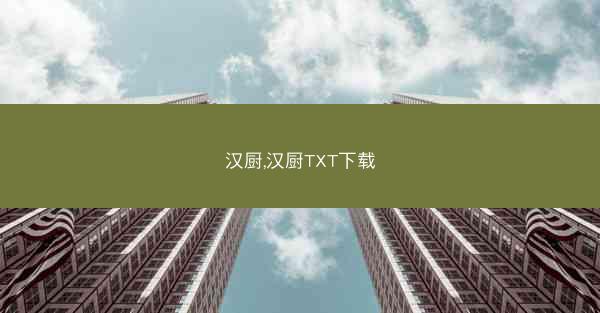 汉厨,汉厨TXT下载