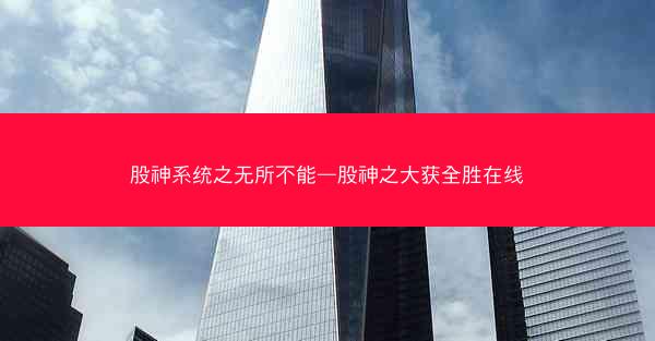 股神系统之无所不能—股神之大获全胜在线