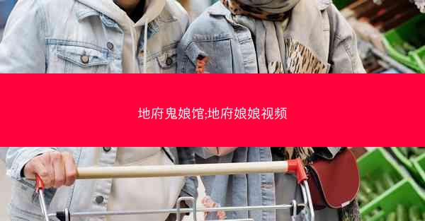 地府鬼娘馆;地府娘娘视频