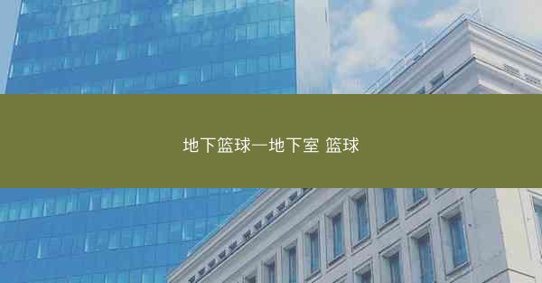 地下篮球—地下室 篮球