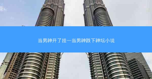 当男神开了挂—当男神跌下神坛小说