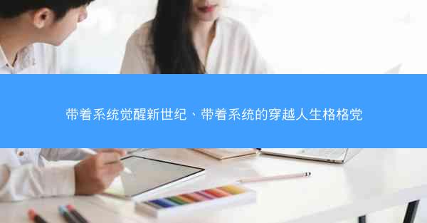 带着系统觉醒新世纪、带着系统的穿越人生格格党