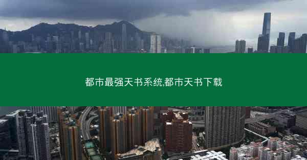 都市最强天书系统,都市天书下载