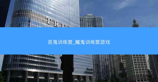 恶鬼训练营_魔鬼训练营游戏