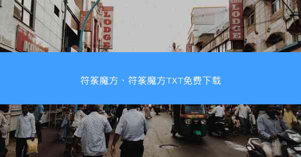 符箓魔方、符箓魔方TXT免费下载