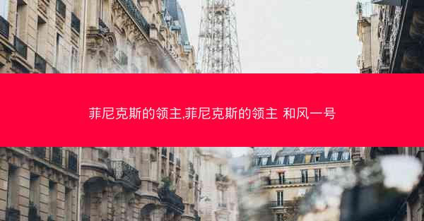 菲尼克斯的领主,菲尼克斯的领主 和风一号