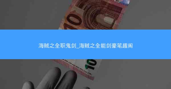 海贼之全职鬼剑_海贼之全能剑豪笔趣阁