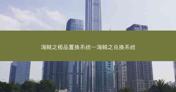海贼之极品置换系统—海贼之兑换系统