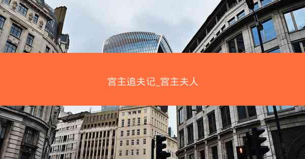 宫主追夫记_宫主夫人